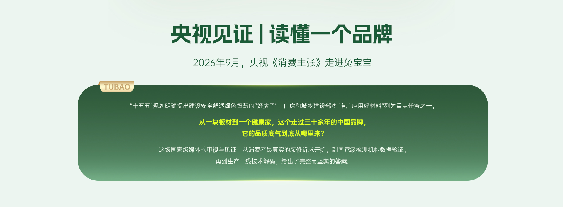 央视《消费主张》 走进兔宝宝-解码好房子·好材料的标准答案
