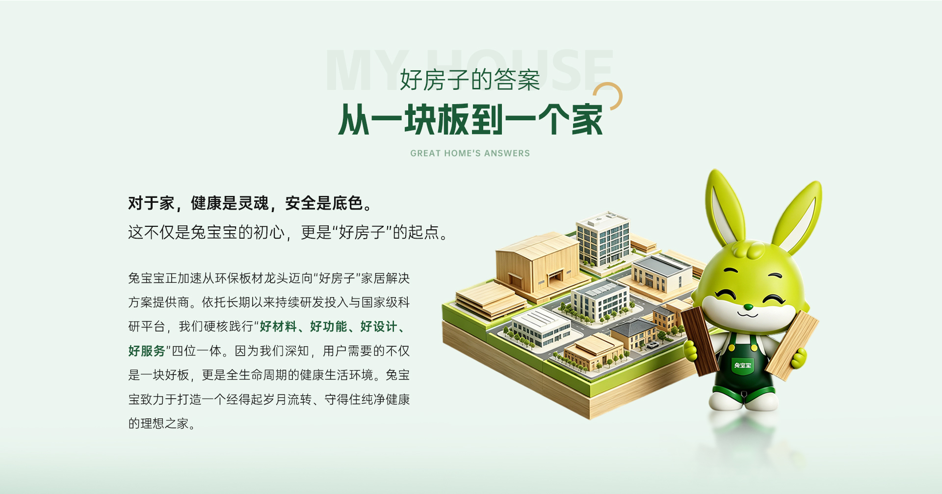 央视《消费主张》 走进兔宝宝-解码好房子·好材料的标准答案