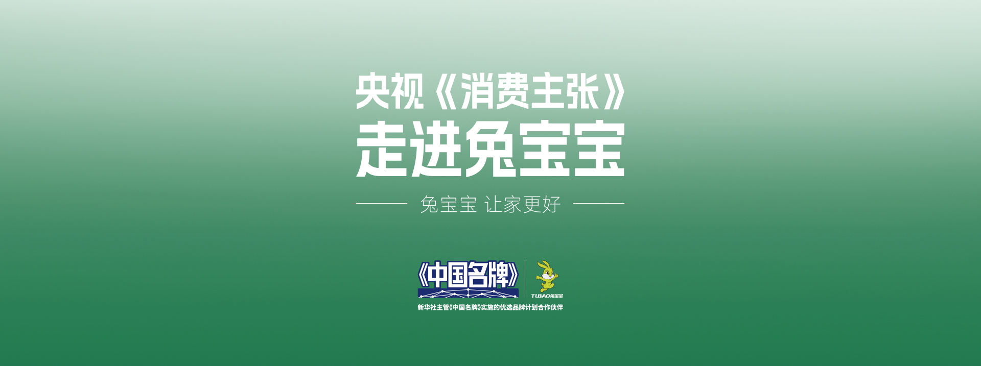 央视《消费主张》 走进兔宝宝-解码好房子·好材料的标准答案