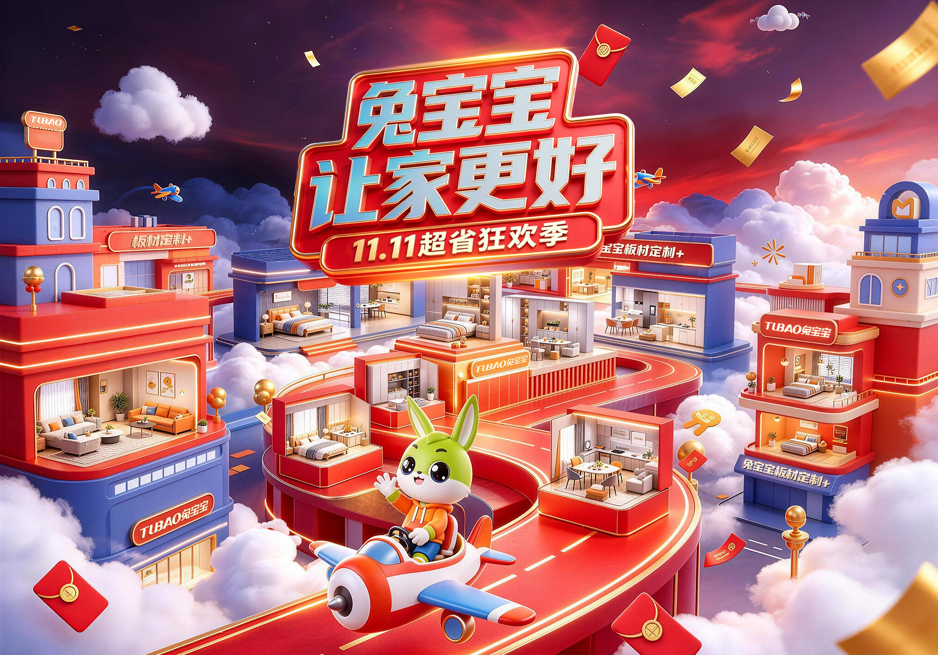 11.11超省狂欢季- 兔宝宝，让家更好