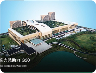 环保实力派助力G20