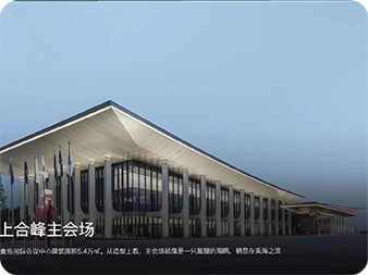青岛上合峰主会场