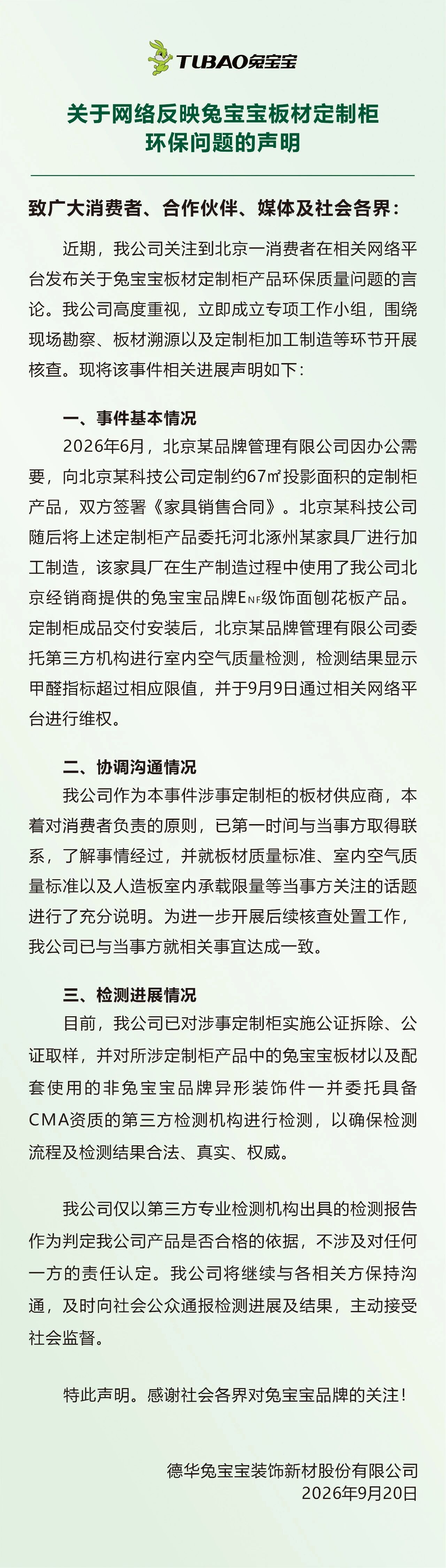 关于网络反映兔宝宝板材定制柜环保问题的声明