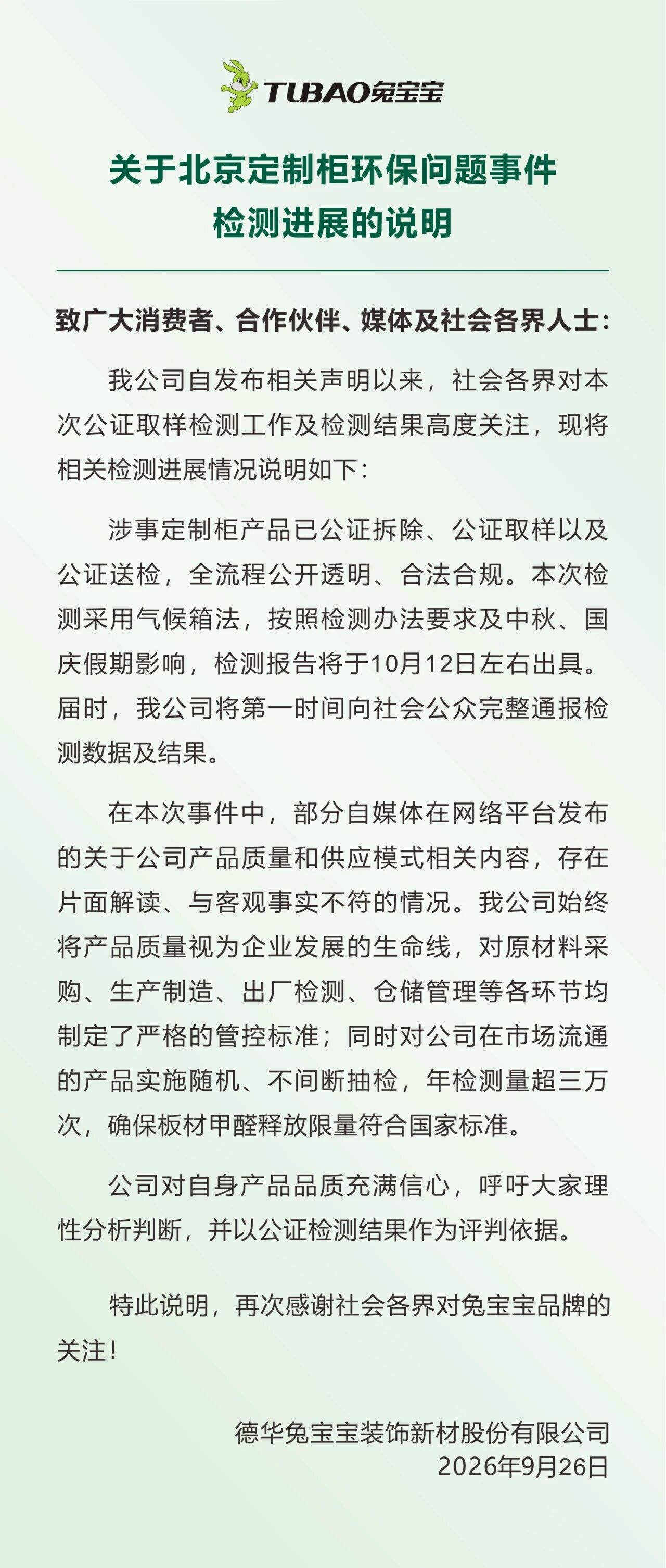 涉事定制柜产品已公证拆除、公证取样以及公证送检，全流程公开透明、合法合规。本次检测采用气候箱法，按照检测办法要求及中秋、国庆假期影响，检测报告将于10月12日左右出具。届时，我公司将第一时间向社会公众完整通报检测数据及结果。
