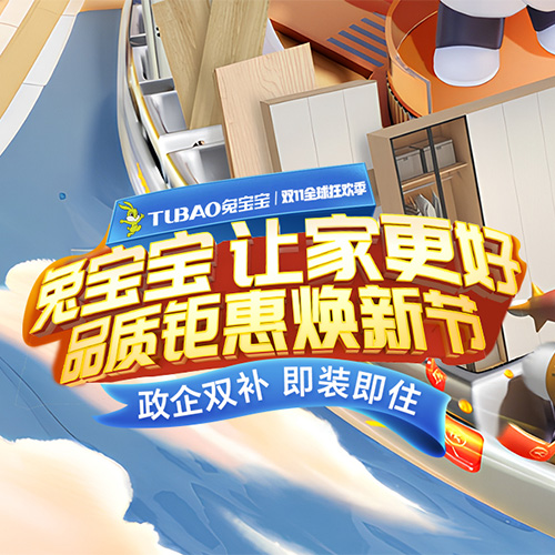 双十一狂欢倒计时！兔宝宝全屋定制一站购齐，“旧”要焕新家