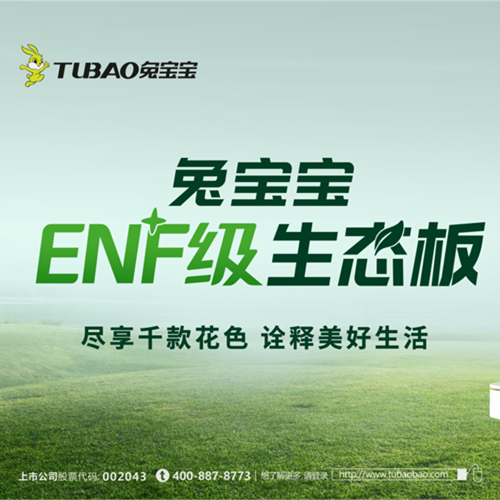 兔宝宝板材:以极致行业无醛“NF”,重新定义环保家居新纪元