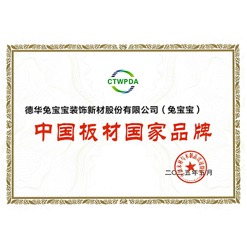 兔宝宝再获殊荣!斩获“中国板材国家品牌”“十大生态板品牌”双项大奖