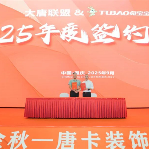 金秋消费季重磅联动！兔宝宝签约唐卡装饰焕新健康家装