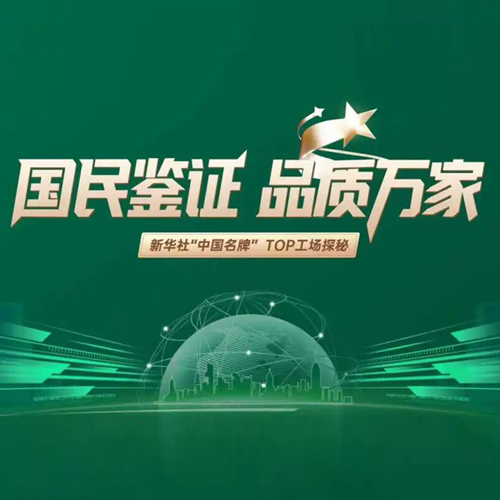 新华社“中国名牌”TOP工场探秘——硬核见证!国民兔宝宝,品质新典范