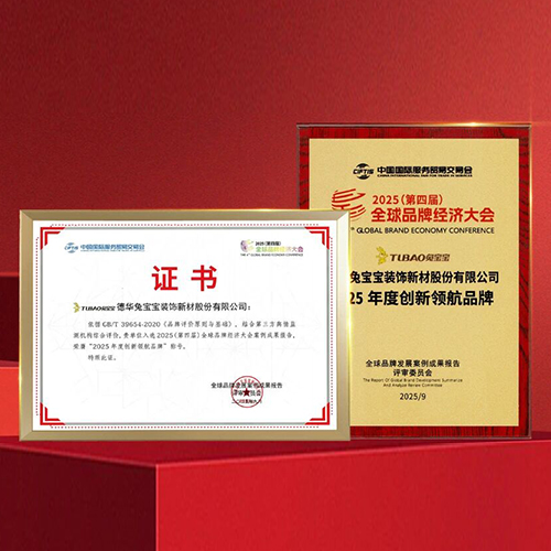 以创新破局,推动行业新时代|兔宝宝荣获“2025年度创新领航品牌”“2025年度科技创新产品”