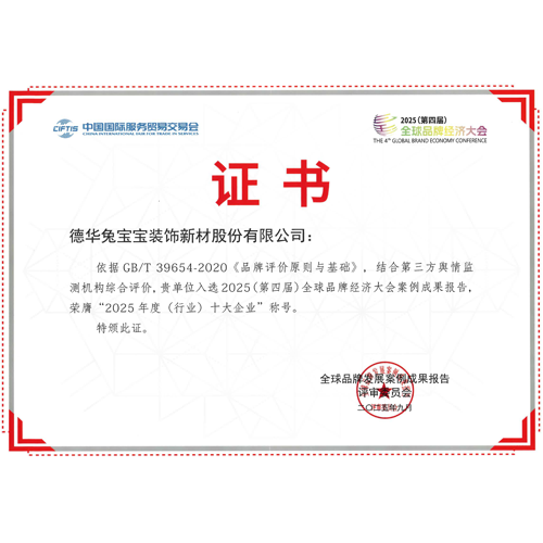 狂揽12项大奖!兔宝宝闪耀全球品牌经济大会