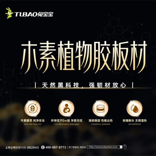 天然黑科技，强韧材放心|兔宝宝木素植物胶板材更安心的选择