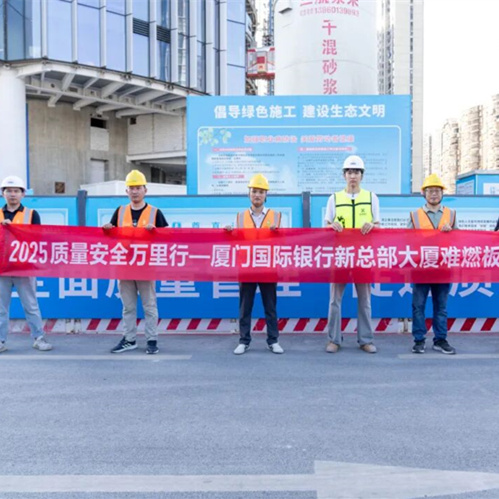 质量安全万里行|兔宝宝难燃板护航厦门国际银行新总部,以公证检测构筑安全基石