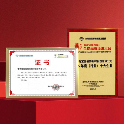 斩获2025年度(行业)“十大企业、十大品牌”!兔宝宝用创新与品质彰显标杆实力