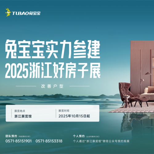兔宝宝实力参建浙江省“好房子”展，从四大维度构筑“未来家”