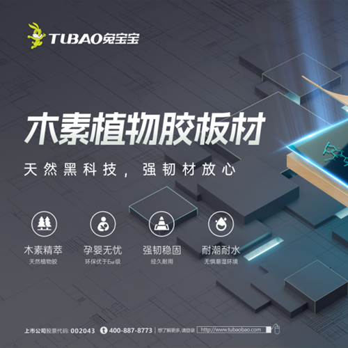 兔宝宝木素植物胶板材，用天然黑科技打造家的每一平米