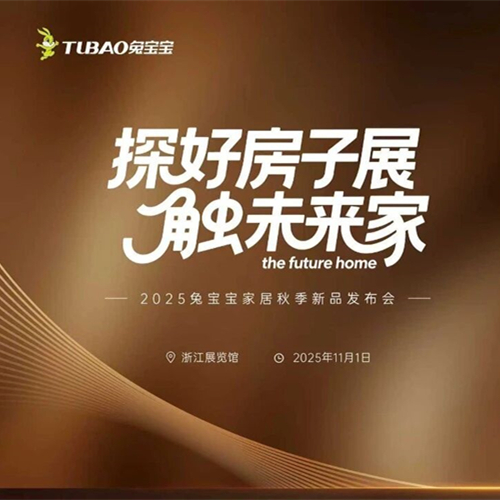 探“好房子”展，触未来家|2025兔宝宝家居秋季新品发布会引领家居新趋势
