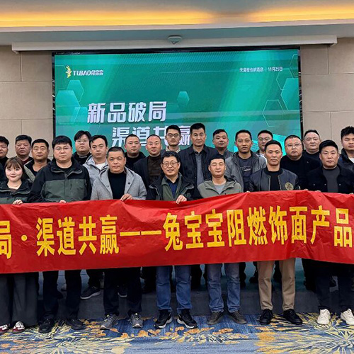 新品破局，渠道共赢！兔宝宝阻燃饰面板推介会天津场圆满落幕