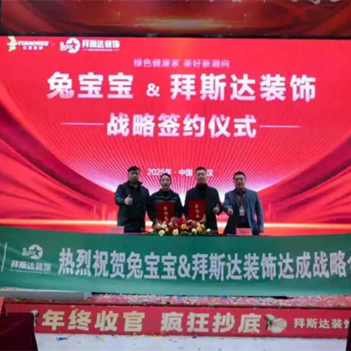 强强联袂 共筑健康|武汉拜斯达装饰与兔宝宝战略签约仪式圆满举行！