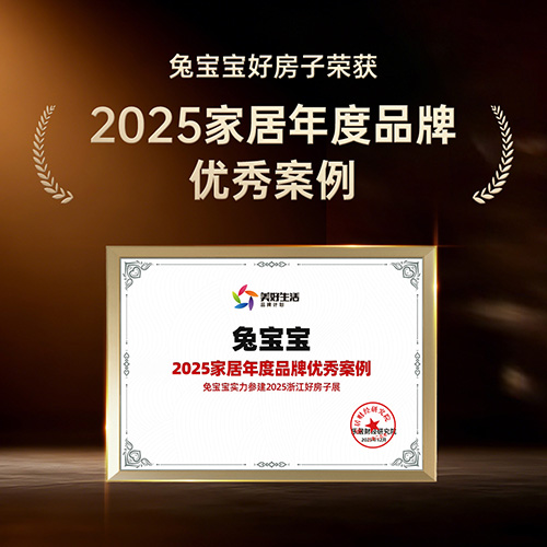 实至名归！兔宝宝好房子荣获2025家居年度品牌优秀案例，引领人居品质升级