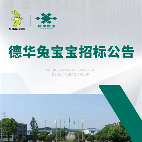 德华兔宝宝招标公告
