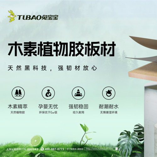 天然黑科技加持！兔宝宝木素植物胶板材“卷”出环保新高度
