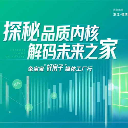 探秘品质内核 解码未来之家|12月15日，兔宝宝媒体工厂行，共鉴“好房子”真实模样