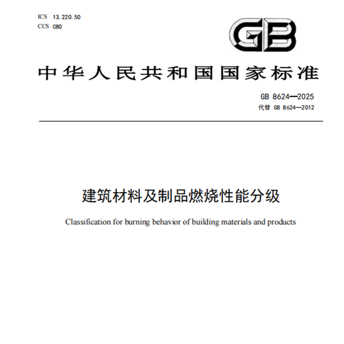 建筑防火国家强标发布！兔宝宝居首制造业，推动建材防火升级