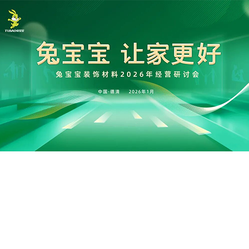 兔宝宝装饰材料2026年经营研讨会即将盛大启幕，共探增长新路径！