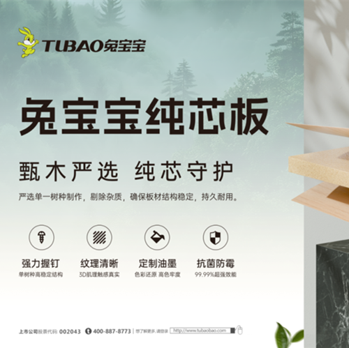 兔宝宝纯芯板，稳稳承载家的每一天