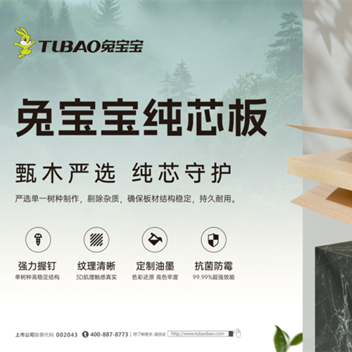 兔宝宝纯芯板用“芯”焕新家，精致生活一步到位