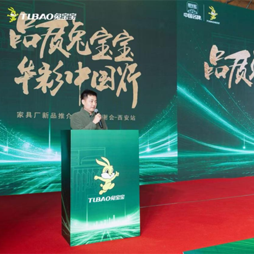 兔宝宝陕西销售公司家具厂新品推介暨客户答谢会圆满召开