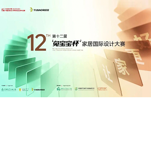 聚势广州家居展 设计赋能新未来｜第十二届“兔宝宝杯”设计大赛圆满启动