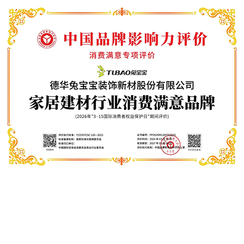 坚守质量承诺，铸就信赖品牌 |兔宝宝荣获“家居建材行业消费满意品牌”