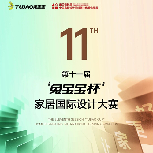 一图读懂 | 第十一届 “兔宝宝杯” 设计大赛：跻身国家A类竞赛，实现范式升级