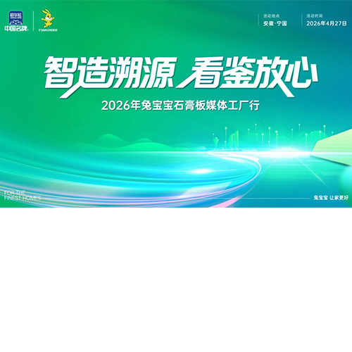 智造溯源，看鉴放心|4月27日，走进兔宝宝石膏板工厂，品质一探究竟！