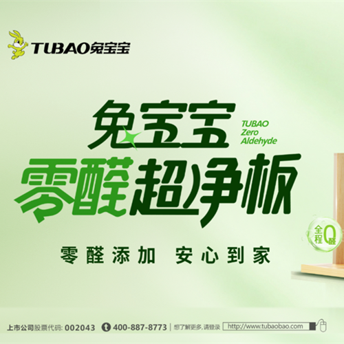 真正无醛添加！兔宝宝这项专利技术，让板材从里到外都安全
