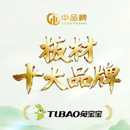 三冠加冕！兔宝宝斩获三项大奖，以品牌实力领跑家居建材行业