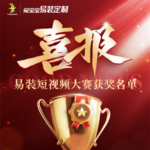 赋能品牌声量新增长，兔宝宝易装定制短视频大赛圆满落幕！