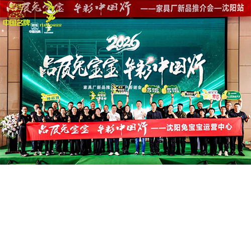 同心聚力共筑家居新未来|“品质兔宝宝 华彩中国行”沈阳站圆满召开