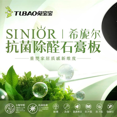 拒绝“湿”态百出！兔宝宝希旎尔抗菌除醛石膏板家装更靠谱
