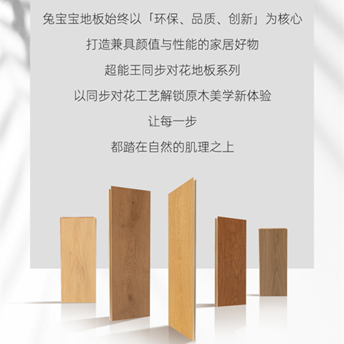 2026匠心新品｜兔宝宝超能王同步对花地板系列发布