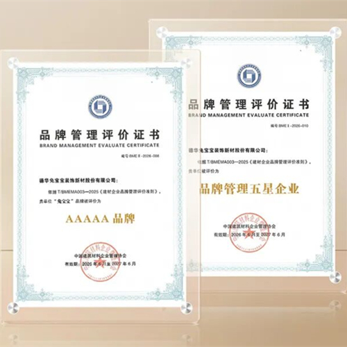 品牌强企 载誉而行｜兔宝宝荣膺“AAAAA品牌”与“品牌管理五星企业”双项殊荣
