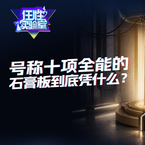 实验够任性，实力才全能——兔宝宝希旎尔十项全能石膏板极限测评