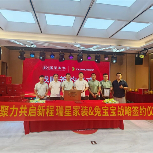 携手聚力 共启新程｜兔宝宝&瑞星优装战略签约仪式圆满举行！