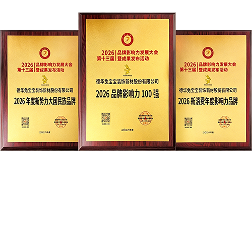 载誉而归！兔宝宝斩获三项重磅荣誉，定义品牌新高度