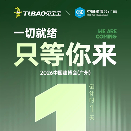 中国建博会（广州）即将开幕！兔宝宝邀您共探环保家居建材新方案