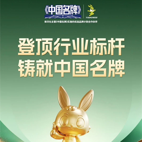 从一块板材到万千健康家，兔宝宝登顶中国名牌的成长之路
