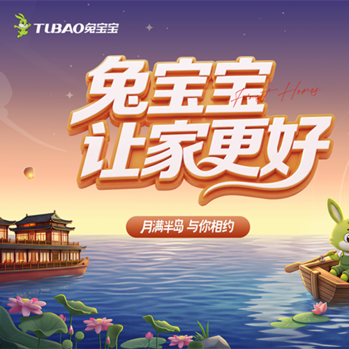 兔宝宝中秋品牌节福利就位！家书寄思念，免费赢中秋佳礼