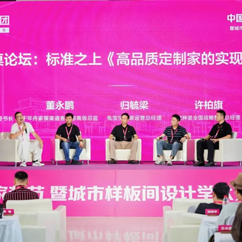 以品质筑家，以协同致远｜兔宝宝亮相中国全案定制家装节安徽峰会